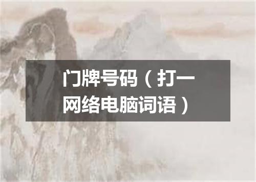 门牌号码（打一网络电脑词语）