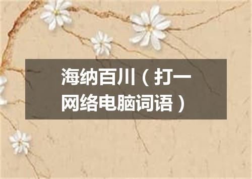 海纳百川（打一网络电脑词语）