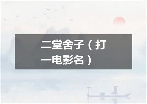 二堂舍子（打一电影名）