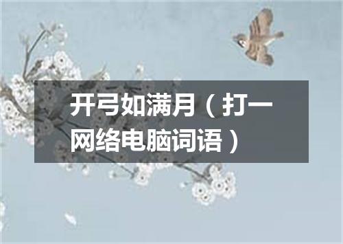 开弓如满月（打一网络电脑词语）