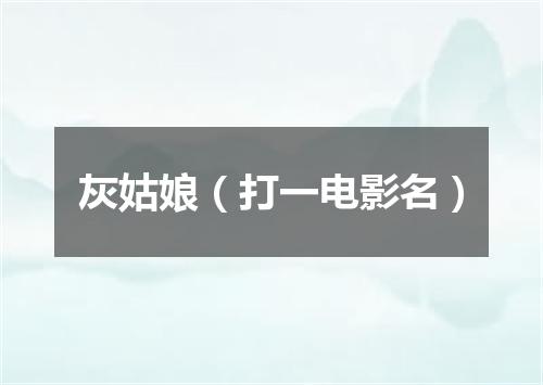 灰姑娘（打一电影名）