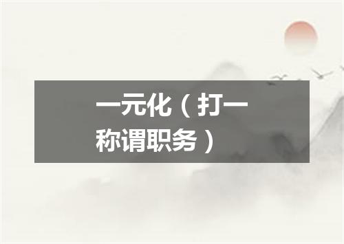 一元化（打一称谓职务）