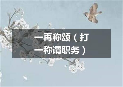 一再称颂（打一称谓职务）