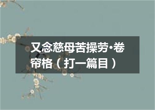 又念慈母苦操劳·卷帘格（打一篇目）