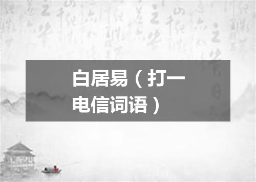 白居易（打一电信词语）