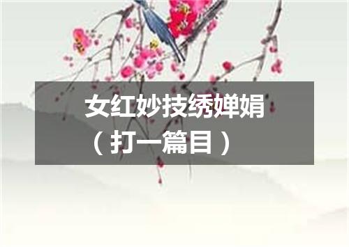 女红妙技绣婵娟（打一篇目）