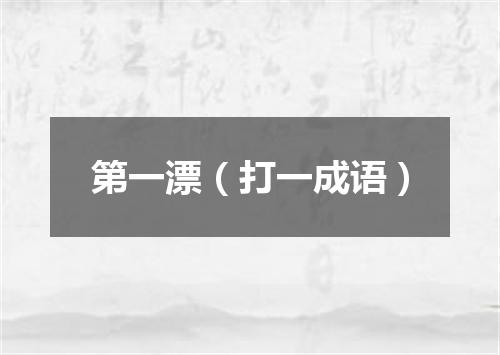 第一漂（打一成语）