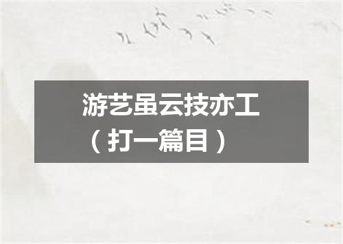 游艺虽云技亦工（打一篇目）