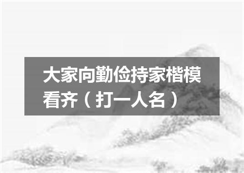 大家向勤俭持家楷模看齐（打一人名）