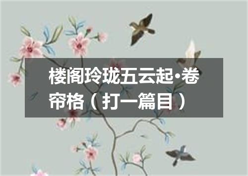 楼阁玲珑五云起·卷帘格（打一篇目）