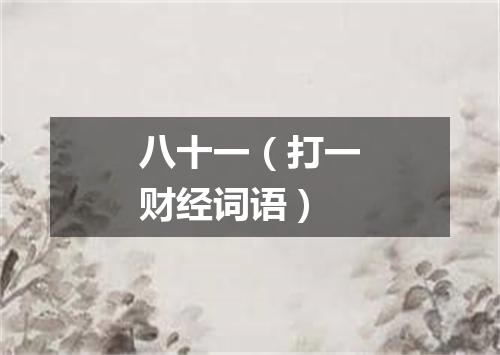 八十一（打一财经词语）