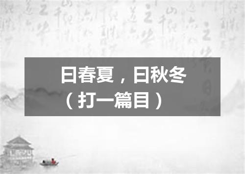 曰春夏，曰秋冬（打一篇目）