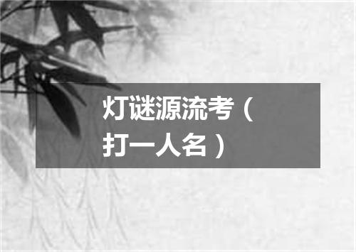 灯谜源流考（打一人名）