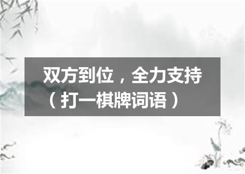 双方到位，全力支持（打一棋牌词语）