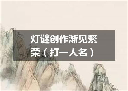 灯谜创作渐见繁荣（打一人名）