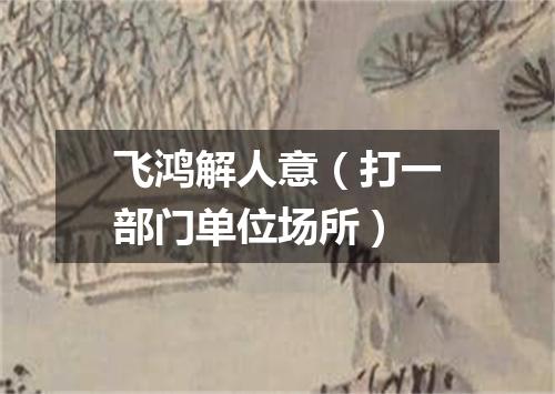 飞鸿解人意（打一部门单位场所）
