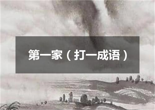 第一家（打一成语）