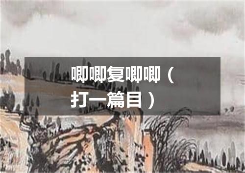 唧唧复唧唧（打一篇目）