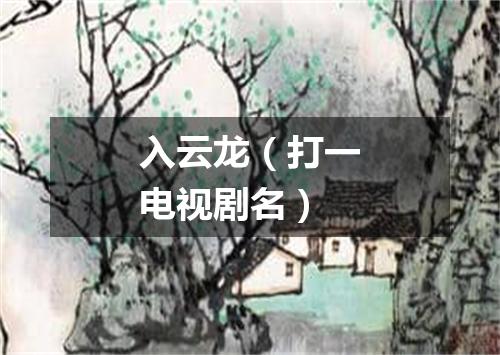 入云龙（打一电视剧名）