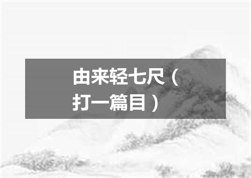 由来轻七尺（打一篇目）