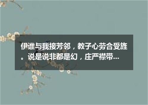 伊谁与我接芳邻，教子心劳合受旌。说是说非都是幻，庄严襟带未能评。（打一篇目）