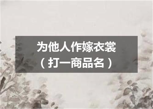 为他人作嫁衣裳（打一商品名）