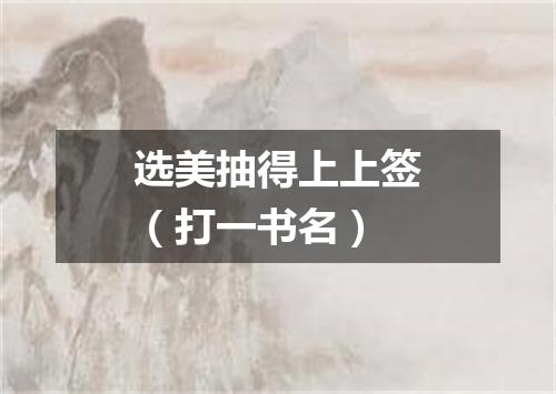选美抽得上上签（打一书名）