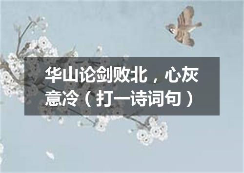 华山论剑败北，心灰意冷（打一诗词句）