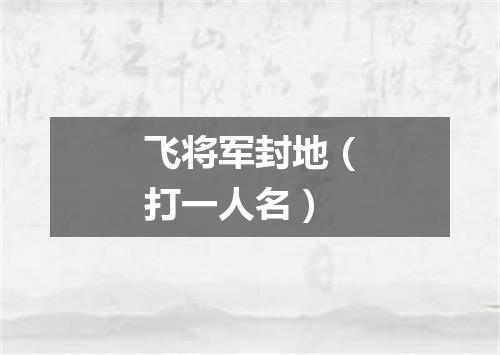 飞将军封地（打一人名）