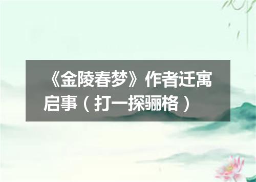 《金陵春梦》作者迁寓启事（打一探骊格）