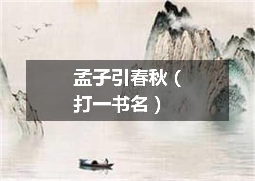 孟子引春秋（打一书名）