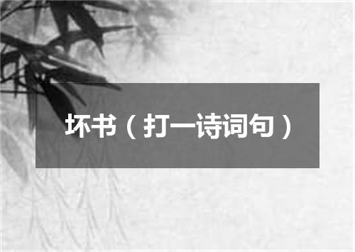 坏书（打一诗词句）