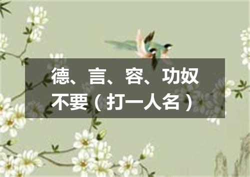 德、言、容、功奴不要（打一人名）