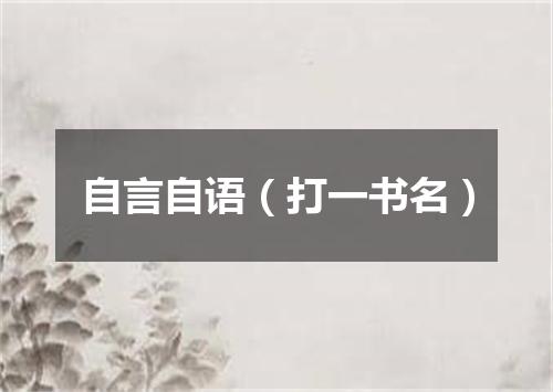 自言自语（打一书名）