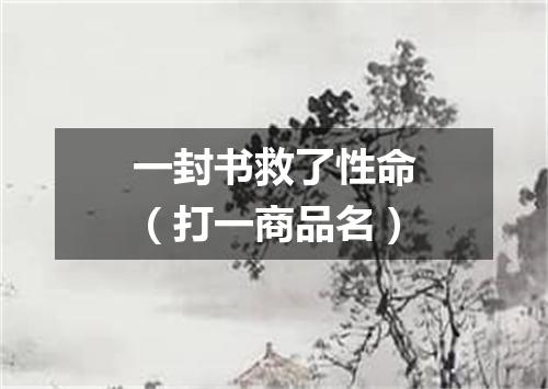 一封书救了性命（打一商品名）