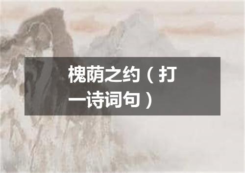 槐荫之约（打一诗词句）