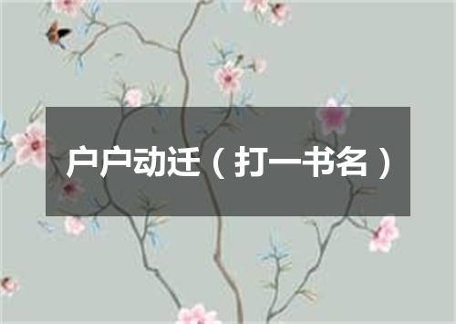 户户动迁（打一书名）