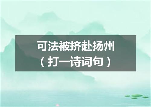 可法被挤赴扬州（打一诗词句）