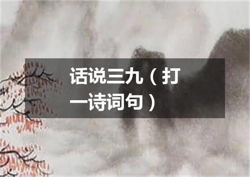 话说三九（打一诗词句）
