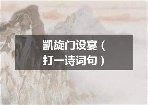 凯旋门设宴（打一诗词句）