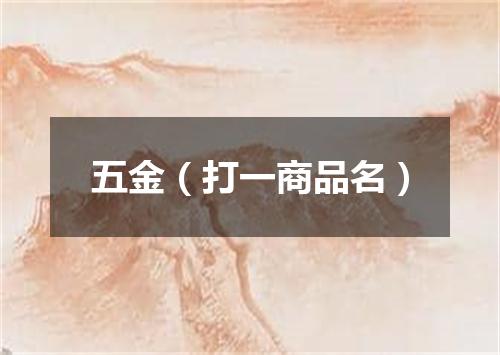 五金（打一商品名）
