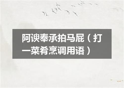 阿谀奉承拍马屁（打一菜肴烹调用语）