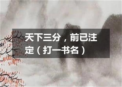 天下三分，前已注定（打一书名）