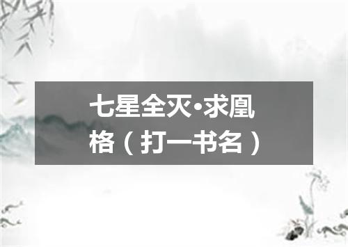 七星全灭·求凰格（打一书名）