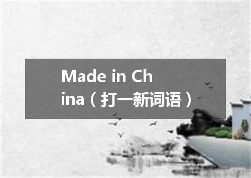 Made in China（打一新词语）