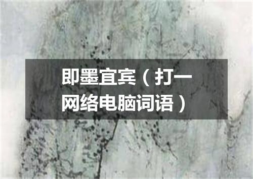 即墨宜宾（打一网络电脑词语）