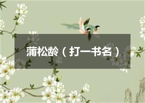 蒲松龄（打一书名）
