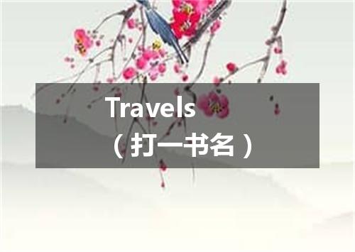 Travels（打一书名）