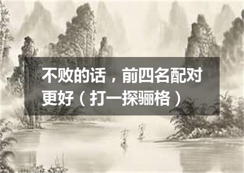 不败的话，前四名配对更好（打一探骊格）