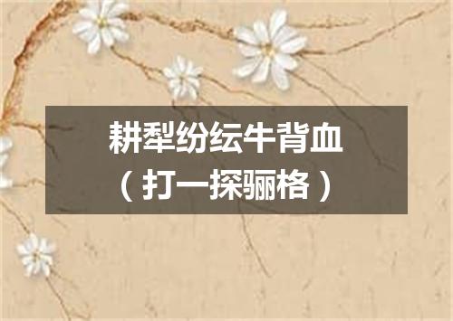 耕犁纷纭牛背血（打一探骊格）